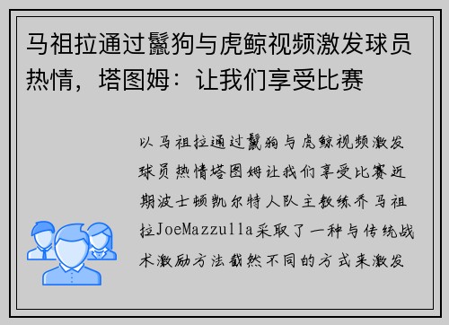 马祖拉通过鬣狗与虎鲸视频激发球员热情，塔图姆：让我们享受比赛