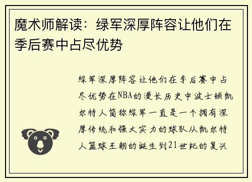 魔术师解读：绿军深厚阵容让他们在季后赛中占尽优势