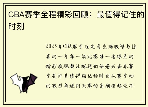CBA赛季全程精彩回顾：最值得记住的时刻