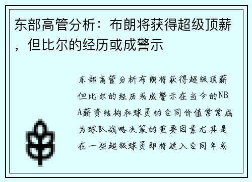 东部高管分析：布朗将获得超级顶薪，但比尔的经历或成警示