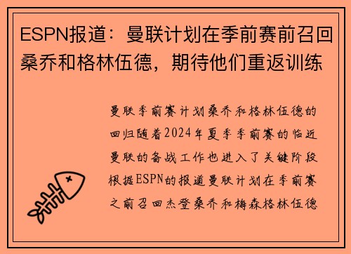 ESPN报道：曼联计划在季前赛前召回桑乔和格林伍德，期待他们重返训练