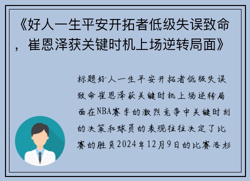 《好人一生平安开拓者低级失误致命，崔恩泽获关键时机上场逆转局面》