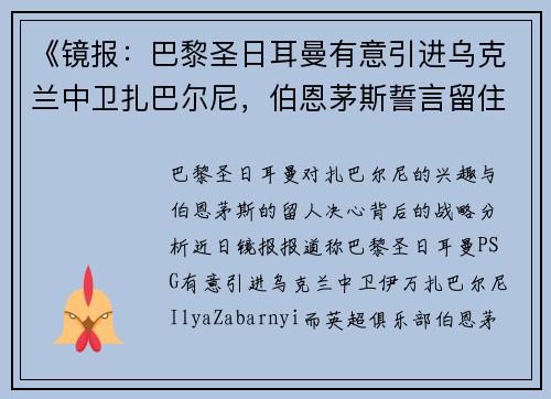 《镜报：巴黎圣日耳曼有意引进乌克兰中卫扎巴尔尼，伯恩茅斯誓言留住核心球员》