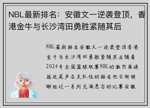 NBL最新排名：安徽文一逆袭登顶，香港金牛与长沙湾田勇胜紧随其后