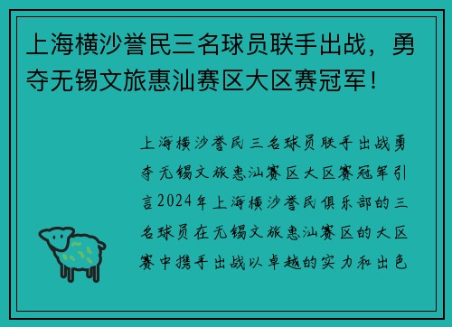 上海横沙誉民三名球员联手出战，勇夺无锡文旅惠汕赛区大区赛冠军！