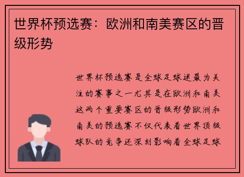 世界杯预选赛：欧洲和南美赛区的晋级形势