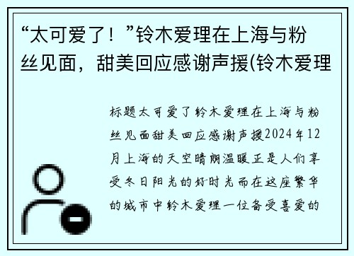 “太可爱了！”铃木爱理在上海与粉丝见面，甜美回应感谢声援(铃木爱理也太好看了吧!!)