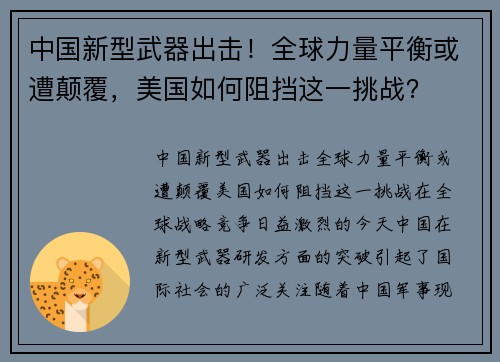 中国新型武器出击！全球力量平衡或遭颠覆，美国如何阻挡这一挑战？