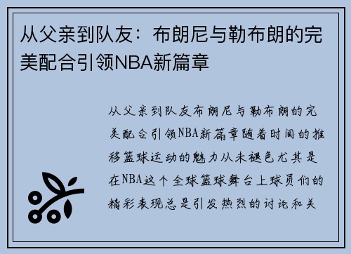 从父亲到队友：布朗尼与勒布朗的完美配合引领NBA新篇章