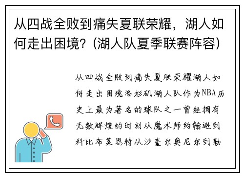 从四战全败到痛失夏联荣耀，湖人如何走出困境？(湖人队夏季联赛阵容)