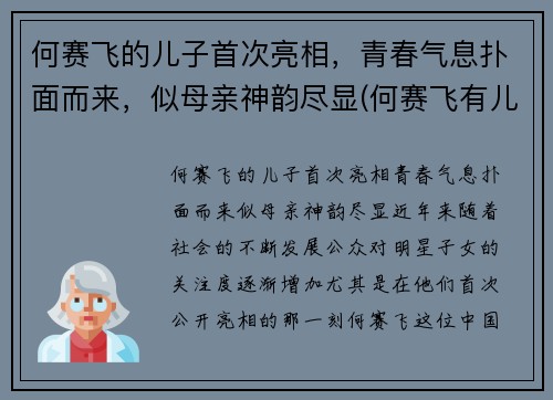 何赛飞的儿子首次亮相，青春气息扑面而来，似母亲神韵尽显(何赛飞有儿女吗)