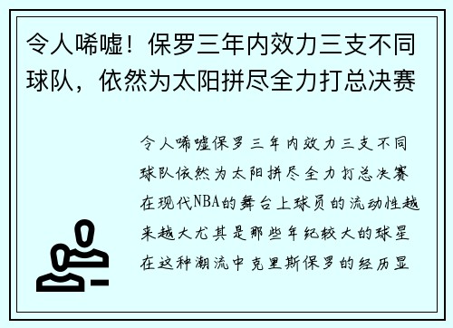 令人唏嘘！保罗三年内效力三支不同球队，依然为太阳拼尽全力打总决赛