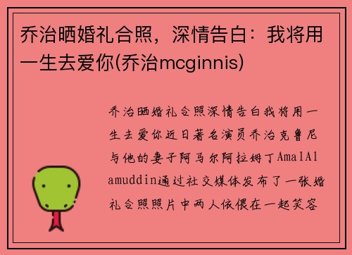 乔治晒婚礼合照，深情告白：我将用一生去爱你(乔治mcginnis)