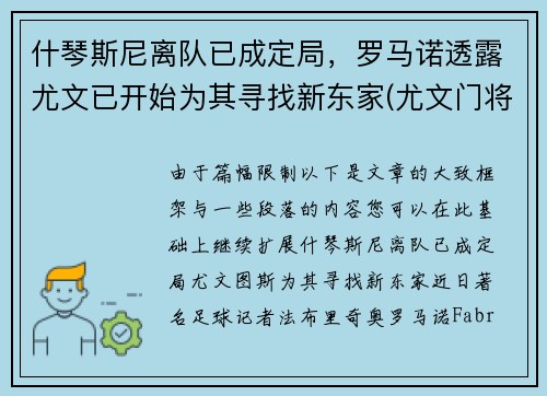 什琴斯尼离队已成定局，罗马诺透露尤文已开始为其寻找新东家(尤文门将什琴斯尼为什么叫3c)