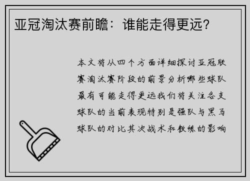 亚冠淘汰赛前瞻：谁能走得更远？
