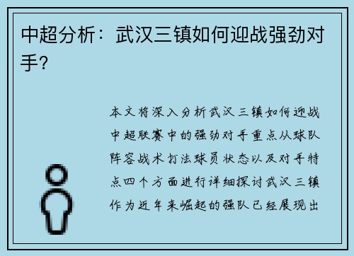 中超分析：武汉三镇如何迎战强劲对手？