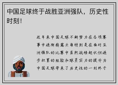 中国足球终于战胜亚洲强队，历史性时刻！