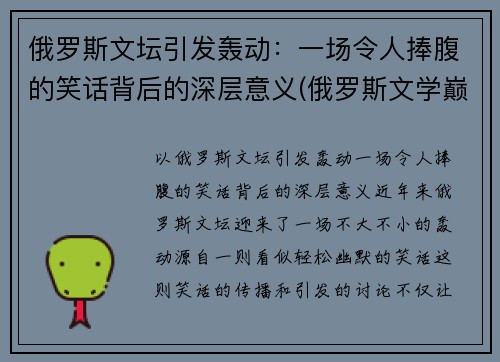 俄罗斯文坛引发轰动：一场令人捧腹的笑话背后的深层意义(俄罗斯文学巅峰之作)