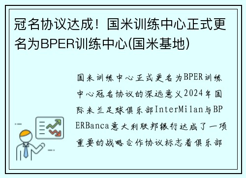 冠名协议达成！国米训练中心正式更名为BPER训练中心(国米基地)