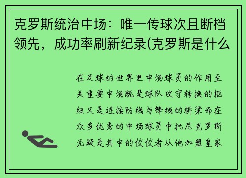 克罗斯统治中场：唯一传球次且断档领先，成功率刷新纪录(克罗斯是什么类型中场)