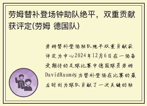 劳姆替补登场钟助队绝平，双重贡献获评定(劳姆 德国队)