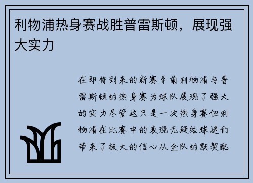 利物浦热身赛战胜普雷斯顿，展现强大实力