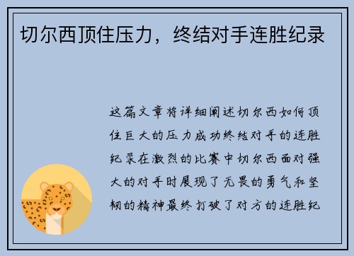 切尔西顶住压力，终结对手连胜纪录