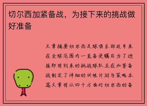 切尔西加紧备战，为接下来的挑战做好准备