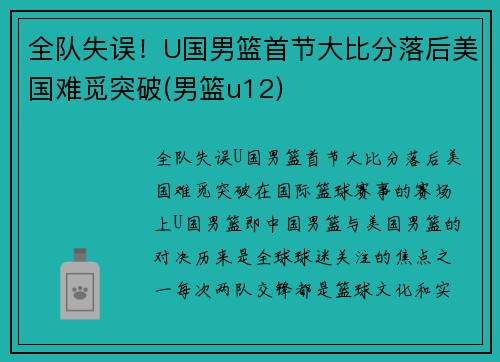 全队失误！U国男篮首节大比分落后美国难觅突破(男篮u12)