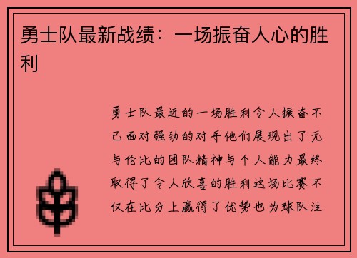 勇士队最新战绩：一场振奋人心的胜利