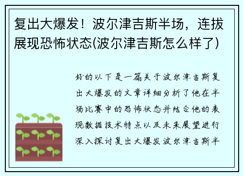 复出大爆发！波尔津吉斯半场，连拔展现恐怖状态(波尔津吉斯怎么样了)