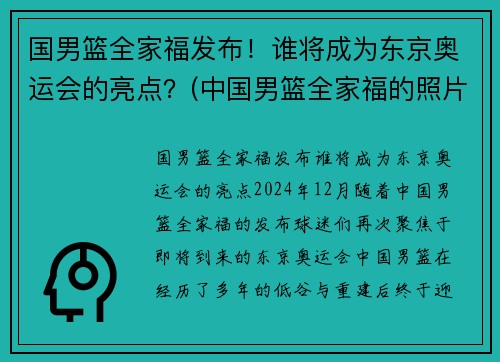 国男篮全家福发布！谁将成为东京奥运会的亮点？(中国男篮全家福的照片)
