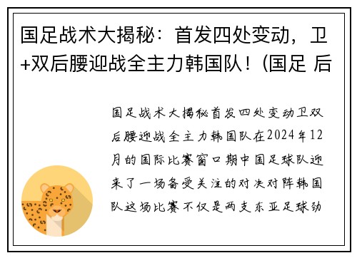 国足战术大揭秘：首发四处变动，卫+双后腰迎战全主力韩国队！(国足 后卫)