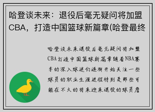 哈登谈未来：退役后毫无疑问将加盟CBA，打造中国篮球新篇章(哈登最终加盟)