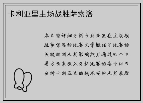 卡利亚里主场战胜萨索洛
