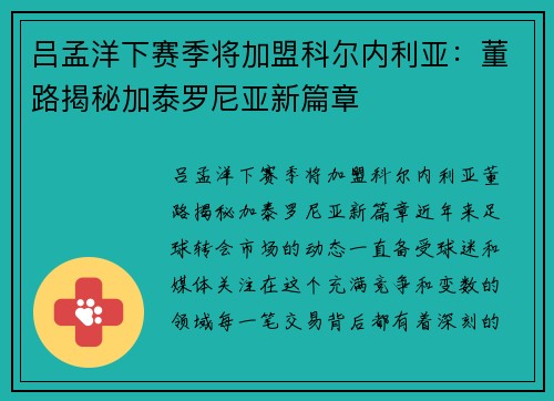 吕孟洋下赛季将加盟科尔内利亚：董路揭秘加泰罗尼亚新篇章