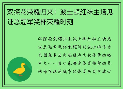 双探花荣耀归来！波士顿红袜主场见证总冠军奖杯荣耀时刻