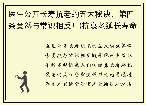 医生公开长寿抗老的五大秘诀，第四条竟然与常识相反！(抗衰老延长寿命)