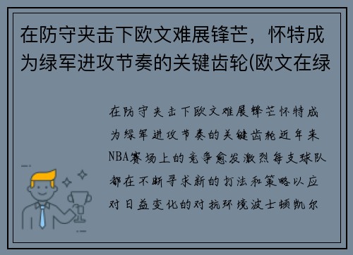 在防守夹击下欧文难展锋芒，怀特成为绿军进攻节奏的关键齿轮(欧文在绿军战绩)