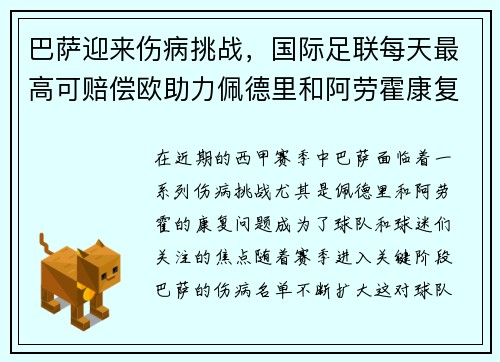巴萨迎来伤病挑战，国际足联每天最高可赔偿欧助力佩德里和阿劳霍康复