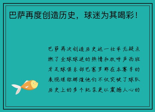 巴萨再度创造历史，球迷为其喝彩！