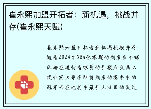 崔永熙加盟开拓者：新机遇，挑战并存(崔永熙天赋)