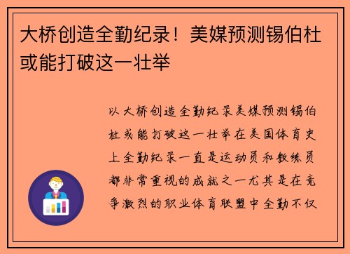 大桥创造全勤纪录！美媒预测锡伯杜或能打破这一壮举