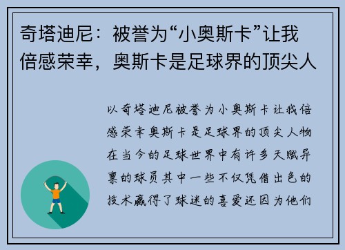 奇塔迪尼：被誉为“小奥斯卡”让我倍感荣幸，奥斯卡是足球界的顶尖人物