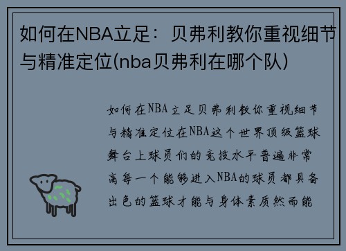 如何在NBA立足：贝弗利教你重视细节与精准定位(nba贝弗利在哪个队)