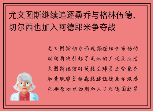 尤文图斯继续追逐桑乔与格林伍德，切尔西也加入阿德耶米争夺战
