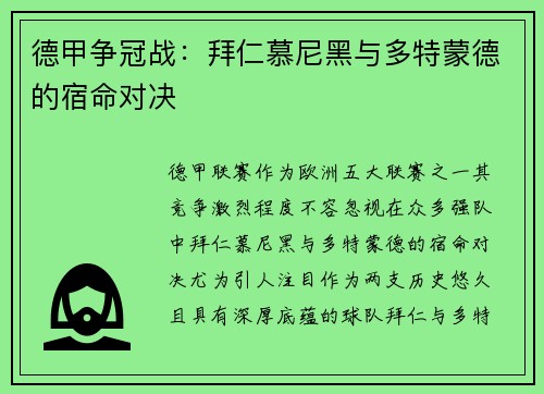 德甲争冠战：拜仁慕尼黑与多特蒙德的宿命对决