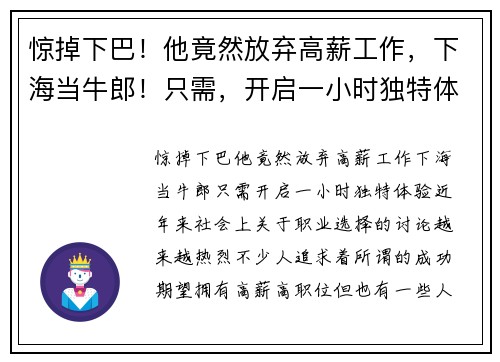 惊掉下巴！他竟然放弃高薪工作，下海当牛郎！只需，开启一小时独特体验！