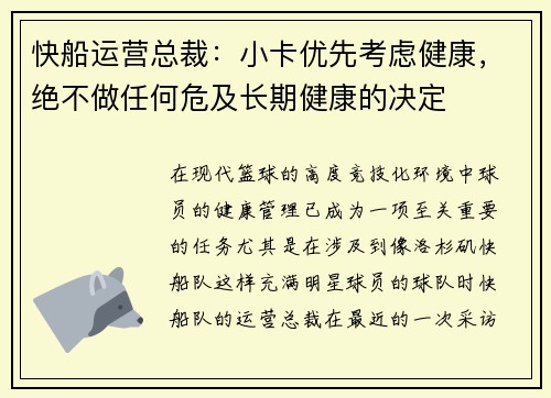 快船运营总裁：小卡优先考虑健康，绝不做任何危及长期健康的决定