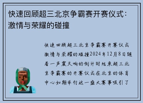 快速回顾超三北京争霸赛开赛仪式：激情与荣耀的碰撞